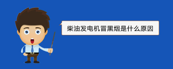 新乡柴油发电机冒黑烟是什么原因